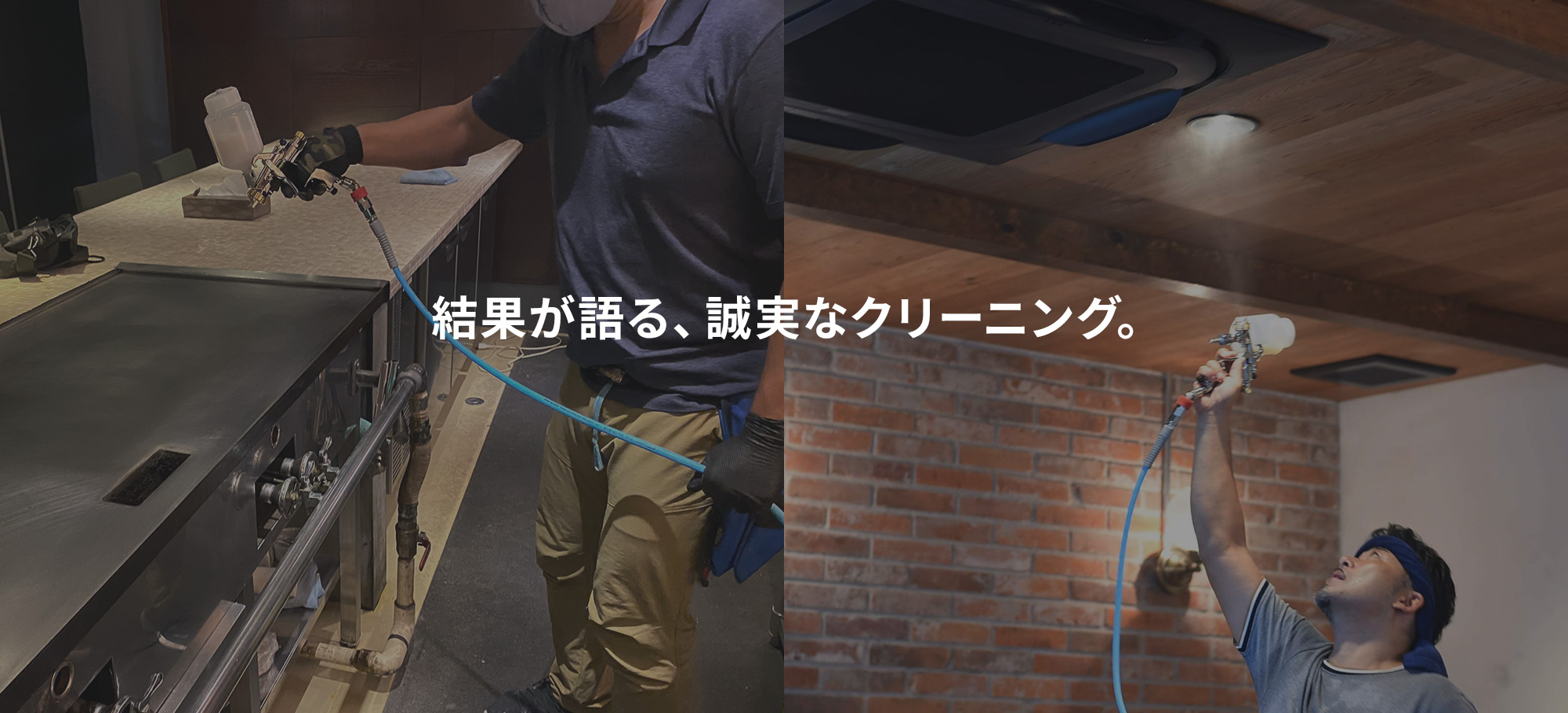 結果が語る、誠実なクリーニング。