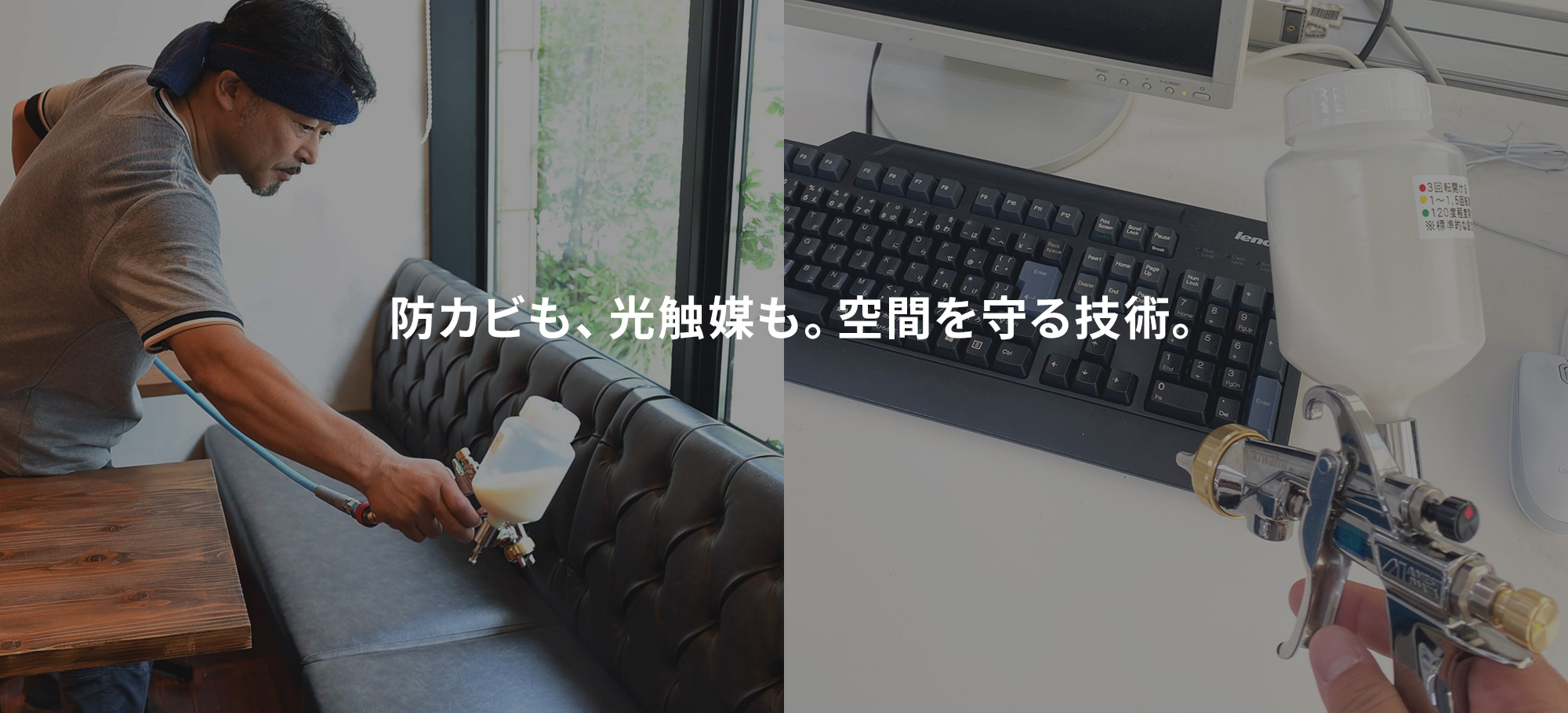 防カビも、光触媒も。空間を守るクリーン技術。