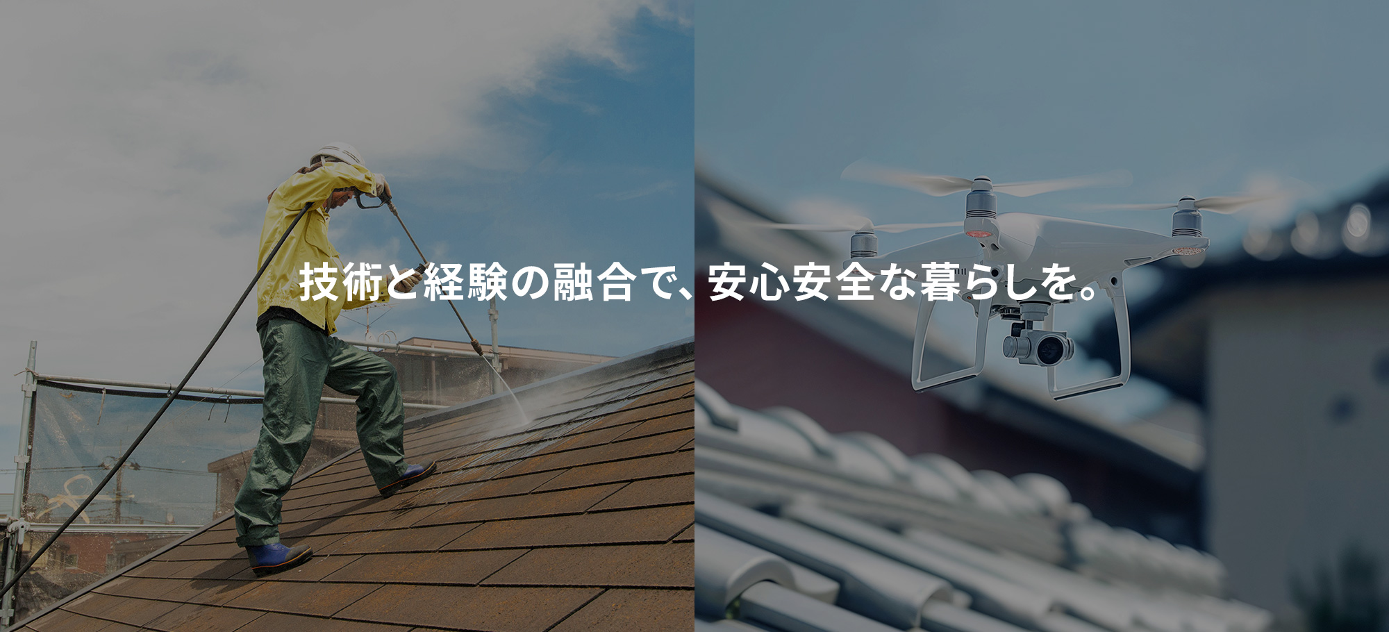 技術と経験の融合で、安心安全な環境下での暮らしを。