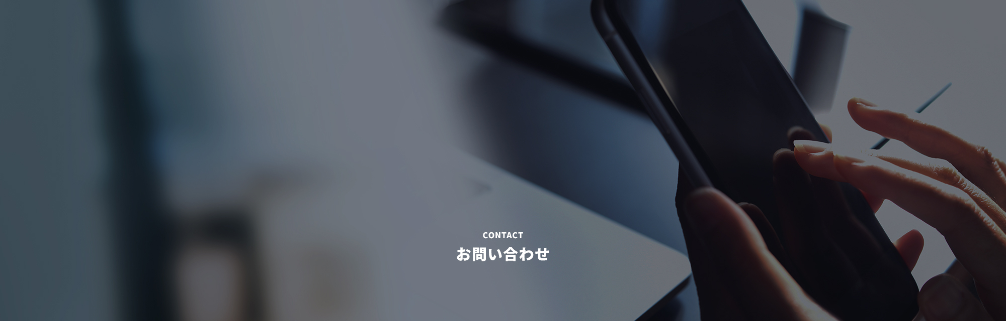 お問い合わせ