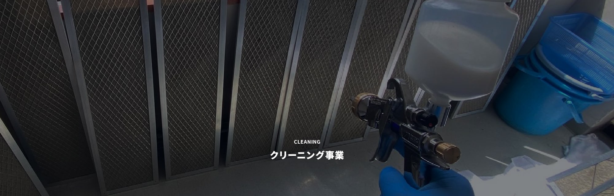 クリーニング事業