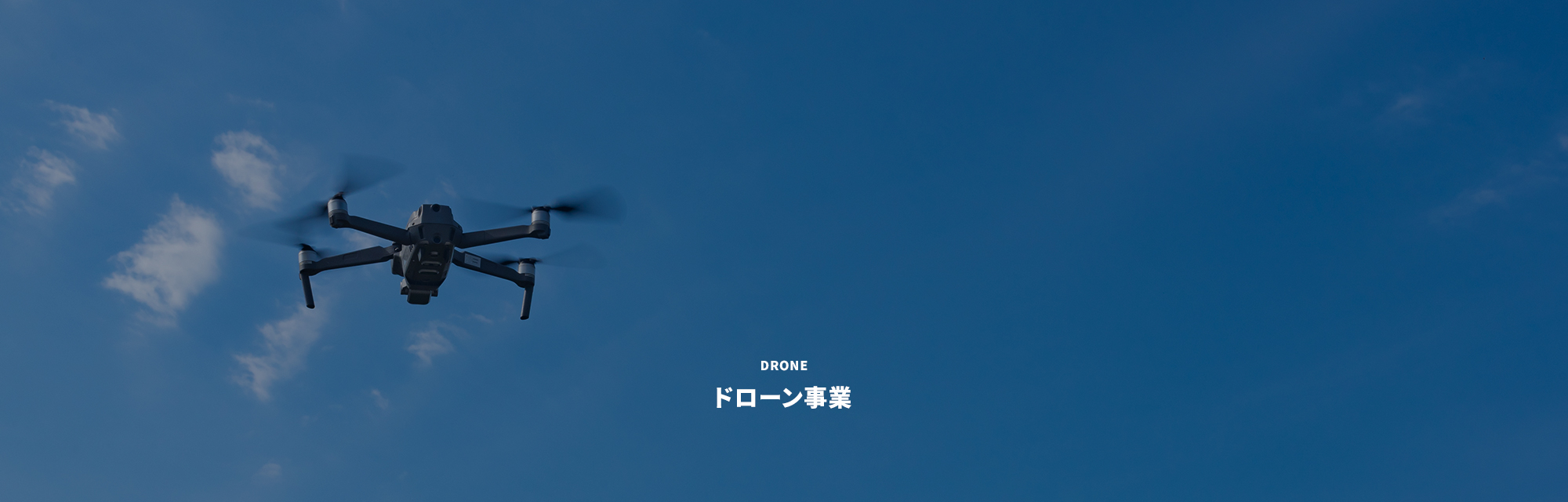 ドローン事業