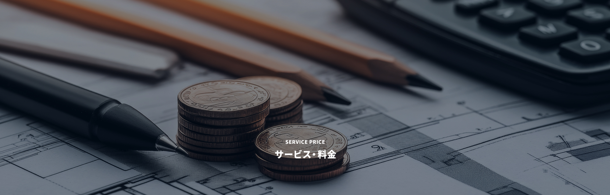 サービス・料金